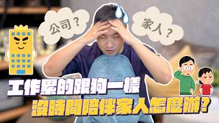 愛家人還是愛事業｜莫名其妙EP192