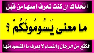 اقوى اسئلة دينية من القرآن وغرائب كلمات سورة البقرة جزء 2 مذهل جدا