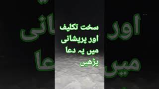 سخت تکلیف اور پریشانی میں پڑھنے والی دعا#viral #shortsfeed #trendingshorts #muhammad #shortsqatar