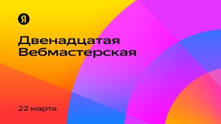 Двенадцатая Вебмастерская, 22 марта 2024. Прямая трансляция