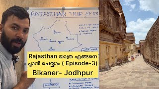 Rajasthan Travel Guide in Malayalam | Bikaner & Jodhpur Itinerary | Best Time To Visit | Episode-3