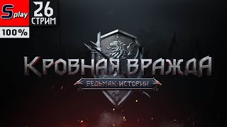 Кровная вражда: Ведьмак. Истории на 100% - [26-стрим]