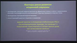 Сидорова А.В.Вторичная глаукома при заболеваниях роговицы