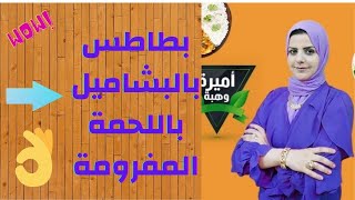 صينية بطاطس بالبشاميل واللحمة المفرومة  / مع #أميرة_وهبة