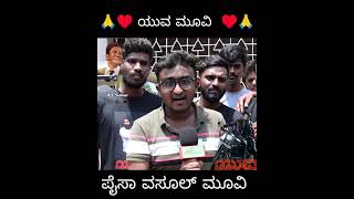 ಯುವ ಮೂವಿ  ನೋಡಿದ ಅಭಿಮಾನಿಗಳು  ಇನ್ಮುಂದೆ ದೊಡ್ಮನೆ ಅಭಿಮಾನಿಗಳು ಕಾಲರ್ ಎತ್ಕೊಂಡೆ ಓಡಾಡೋದು#powerstar