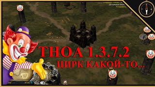 БАЛАНСНЫЙ ФЭЙЛ | THOA 1.3.7.2 | Тактика - галактика