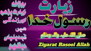 Gulzar Fatima|ziyarat-e-RASOL-e-KHUDA(saww)رسول اللہ کی زیارت