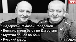 Задержан Рамазан Рабаданов! Удар беспилотников. Муфтий атакует! Чаринский & Джабраилович