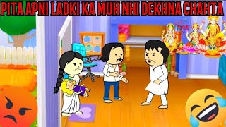 PITA APNI LADKI KA MUH NHI DEKHNA CHAHTA Cartoon Funny Video 🙏😂😭🥰 #comedy #cartoon #animation #funny