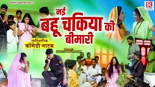 पारिवारिक कॉमेडी नाटक ( नई बहू चकिया की बीमारी ) Lovely, Prem Shankar | Comedy Kissa | Dehati Natak