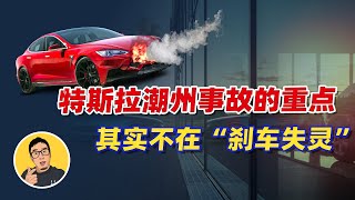 从这次特斯拉潮州“2死3伤”事故，谈谈我对特斯拉单踏板设计缺陷的一些思考