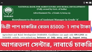 NABARD RECRUITMENT 2024 | Govt jobs for Tripura | Graduate jobs | Agartala Exam Centre |