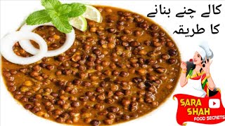 Kalay Chanay Recipe | Kalay Chanay Banane Ka Tarika |  کالے چنے بنانے کا طریقہ |