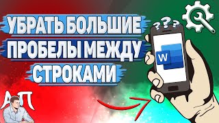 Как убрать большие пробелы между строками в Ворде на телефоне?