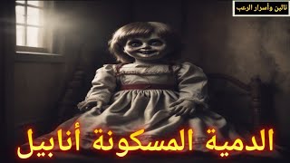 استعد لرعب لا ينسى: قصة الدمية أنابيل التي تخيف الجميع! 😱