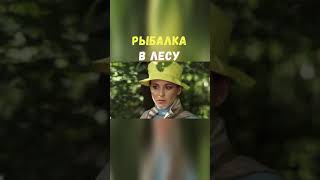 Рыбалка в Лесу | Приколы Охота Рыбалка Туризм | Тик Ток #Shorts