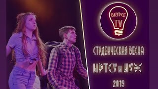 Студенческая весна ИРТСУ  ИУЭС 2019