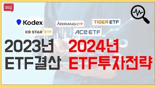 2023년 ETF 결산 및 2024년 ETF 투자전략