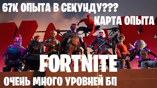 67K ОПЫТА В СЕКУНДУ??? КАРТА ОПЫТА FORTNITE. БЫСТРАЯ ПРОКАЧКА БП. ГЛАВА 5 СЕЗОН  2