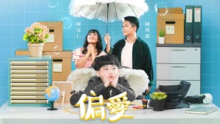 陳勇豪 Alvin Tan X 陳雪仁 Sheron Tan《偏愛 Favouritism》官方完整版MV Official Music Video