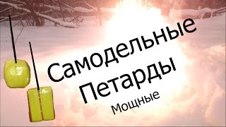 САМОДЕЛЬНЫЕ ПЕТАРДЫ