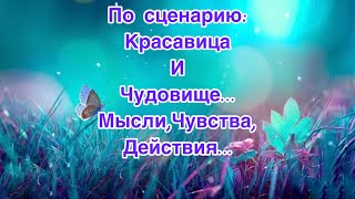 ✅Мысли,Чувства,Действия…📹Инсайт 34/Психология/Эзотерика#Безтаро👉Допы👇