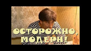 "Осторожно, Модерн! 2" 89 серия: "Непьющий Степан"