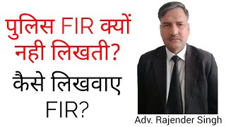 पुलिस FIR क्यों नही लिखती? कैसे लिखवाए FIR? First Information Report