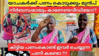 ഭിക്ഷാടകർ കിട്ടുന്ന പണം ഇതിനൊക്കെയാണ് ചെലവഴിക്കുന്നത് !!? | MalluMagellan