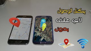 بدون نت أو Gps يمكنك الوصول لأي هاتف