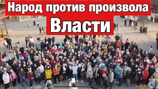 Народ объединился против  ВЛАСТИ