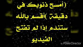 امسح ذنوبك كلها في دقيقه اقسم بالله سوف تندم أن لم تشاهد هذا الفيديو