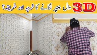 How To install Wallpaper Like a Pro | Wallpaper Design in Pakistan | 3D Wallpaper Price in Pakistan