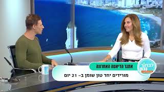 ג׳ניה רומסקי חושף את אתגר ההרזיה הדיאטה האחרונה אצל מיכל צפיר| בריאותלי