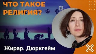 Машина по производству богов. Жирар. Дюркгейм.