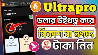 ultrapro exchange ডলার বিক্রি করবো কিভাবে | ultrapro exchange withdraw | বিকাশ নগদে টাকা নিন