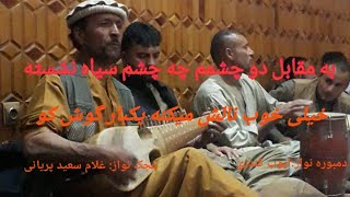 به مقابل دو چشمم چه چشم سیاه نشسته ، غلام سعید  پریانی Gholam sayeed paryani