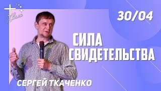 🟣 Сила свидетельства | Сергей Ткаченко | 30.04.23г.