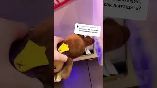 Как вытащить игрушку?