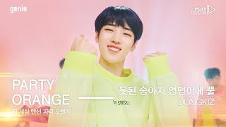 [PLAY COLOR] 동키즈 (DONGKIZ) - 못된 송아지 엉덩이에 뿔 (CRAZY NIGHT)