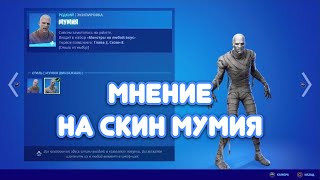 МУМИЯ FORTNITE СТОИТ ЛИ ПОКУПАТЬ МНЕНИЕ ЭКСПЕРТА