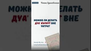 Можно ли делать дуа' къунут вне уитра? | Ханиф Абу Али