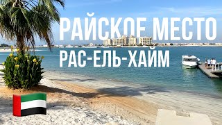 ВОСТОРГ! Я такого РАЙСКОГО места не ВИДЕЛ. ОАЭ. The Ritz-Carlton. Рас-ель-Хайм