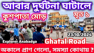 পথ দুর্ঘটনা ঘাটাল কুশপাতা মোড়ে, মৃত ১ ||  Road Accident on Ghatal Panskura Road 🚏 Ghatal News