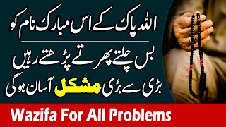 Allah Ka Ye Name Chalte Phirte Parhte Rahen Har Mushkil Asan Ho Gi | Wazifa For All Problems