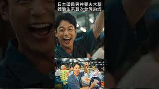 日本國民男神妻夫木聰，體驗生平首次台灣釣蝦#shorts