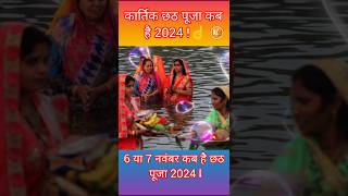 छठ पूजा कब है 2024 l Chhath Puja Vrat Kab Hai 2024#short#chhathvrat#ytviral#yt #chauthkabhai