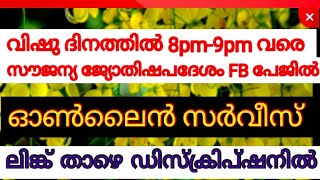 വിഷു ദിനത്തിൽ സൗജന്യ ജ്യോതിഷഉപദേശം, FB പേജിൽ ഓൺലൈൻ ആയി8pm- 9pm ലിങ്ക് ഡിസ്ക്രിപ്ഷനിൽ