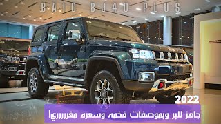 للبر والمدينه بشاشات وموصفات أفضل من منافسيها وسعر ولا أحلى | بايك بي جي 40 بلس | Baic BJ40 Plus