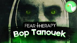 КРАДУТ ТАПКИ В FEAR THERAPY (ХОРРОР И MORDHAU)